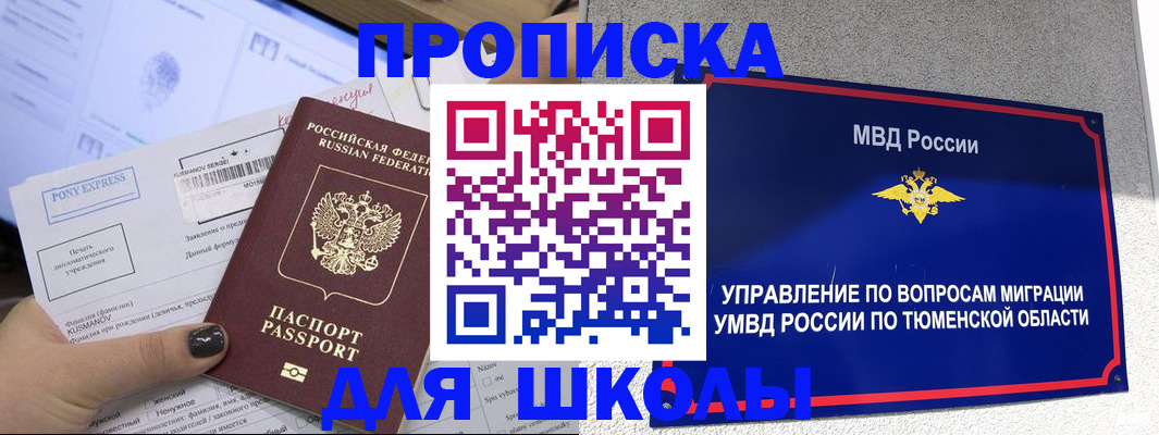 прописка для школы в Ейске